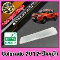 ฝาปิด ฝาปิดกรองแอร์ ฝาปิด ฟิลเตอร์แอร์ เชฟโรเลต โคโลราโด Chevroet Colorado ปี2012-ปัจจุบัน โคโร