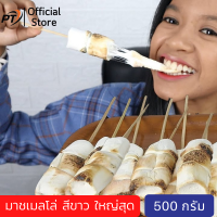 [ส่งเร็วมากก] (มีฮาลาล) มาชเมลโล่สีขาว ลูกใหญ่สุด ขนาด 500g.    marshmallow vanilla 500g.