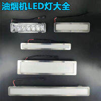 โคมไฟเครื่องดูดควัน LED หลอดไฟเย็นเตารวมอุปกรณ์เสริมหลอดไฟเครื่องดูดน้ำมันหลอดไฟ