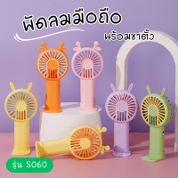 พัดลมมือถือ ลายหูสัตว์ รุ่นS060 ชาร์จUSB พัดลมพกพา พร้อมขาตั้ง