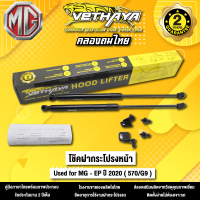 โช้คค้ำฝากระโปรงหน้า VETHAYA รุ่น MG - EP ปี 2020  ( 570/G9 ) รับประกัน 2 ปี