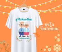 เสื้องานเกษียณ เสื้อเกษียณ ของขวัญเกษียณ เสื้อยืดเกษียณ เสื้องานเลี้ยงเกษียณ งานเกษียณ