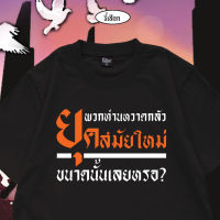 เสื้อ พวกท่านหวาดกลัว ยุคสมัยใหม่ ขนาดนั้นเลยหรอ? เสื้อยืดคอตตอน เสื้อยืดพิมพ์ลาย S-5XL