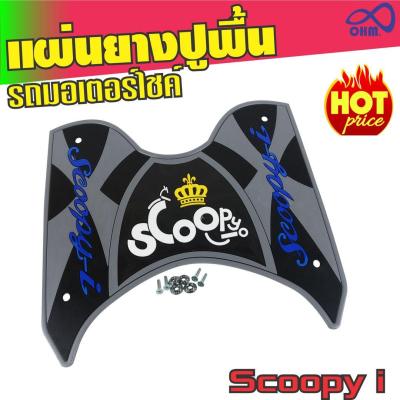 ที่รองเท้า scoopy i สีเทา อักษรน้ำเงิน ยางรองเท้า ฮอนด้า SCOOPY I