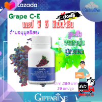 ส่งฟรี?เกรปซีอี กิฟฟารีน Grape C-E สารสกัดจากเมล็ดองุ่น วิตามินซี วิตามินอี เบต้าแคโรทีน แก้ปัญหาฝ้า กระ. จุดด่างดำ กิฟฟารีน ของแท้ 100%