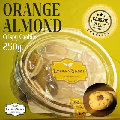 คุกกี้เนยสด ส้มอัลมอนด์(Orange Almond Cookies)ขนาด 250 กรัม คุกกี้โฮมเมด Lydia&amp;Samit