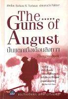 ปืนแตกเมื่อเดือนสิงหาฯ The Guns of August by Barbara W.Tuchman เจ้าของรางวัล Pulitzer สงพงษ์ สุวรรณจิตกุล แปล