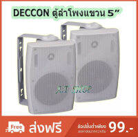 ตู้ลำโพงติดผนัง5นิ้ว600วัตต์8โอห์ม แพ็ค 2 ตัวรุ่น DECCON SERN-5W รุ่น : SERN-5B / W วัสดุ : พลาสติก