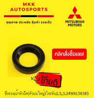 ซีลรองเบ้าหัวฉีด(ตัวบนใหญ่)ไทรทัน2.5,3.2***ราคาต่อชิ้น*** #MN158385****สินค้าดี มีรับประกัน******