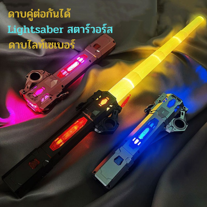 bags-shop-ดาบพิฆาตอสูร-ดาบของเล่น-มีไฟ-มีเสียง-star-wars-lightsaber-ยืดหดได้-คู่ต่อกันได้-lightsaber-สตาร์วอร์ส