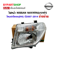 ไฟหน้า NISSAN NAVARA(นาวาร่า) โคมฮาโลเจน(H4) ปี2007-2014 ข้างซ้าย