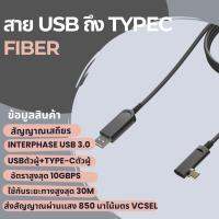 softshop88 สายเคเบิล FIBER USB 3.0 to Type-C รองรับการส่งสัญญาณทางไกล ความยาว 30 เมตร