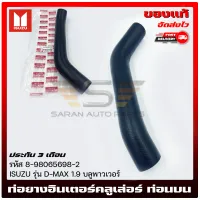 ท่อยางอินเตอร์คลูเล่อร์ ดีแม็ก ท่อนบน แท้ รหัส (8-98065698-2) ยี่ห้อ ISUZU รุ่น D-MAX 1.9 บลูพาวเวอร์