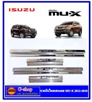 ชายบันไดสแตนเลสแท้ Isuzu Mu-x เก่า ปี2012-2020 กันรอยประตูmux mux2012 mux2013 mux2014 mux2015 mux2016 mux2017 mux2018 mux2019 mux2020 ของแต่งmux อุปกรณ์แต่งรถmux Mu-x อุปกรณ์กันรอย mux