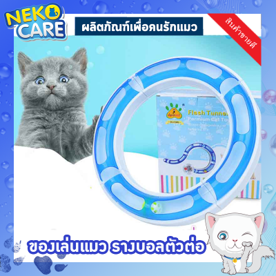 Cat Accessories ของเล่นแมวรางลูกบอลพลาสติก ของเล่นแมว รางบอลแมว ลูกบอลในรางพลาสติก รุ่นRound Bout สามารถถอดประกอบเปลี่ยนรูปทรงได้มีให้เลือก 2 สี ชมพู ฟ้า