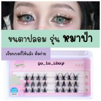 ขนตาปลอม แบบช่อ ขนาด 8-12mm หนา 0.07mm