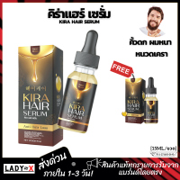 1แถม1 kira hair คิร่าแฮร์ เซรั่มปลูกผม ปัญหาหัวล้าน ผมบาง ผมร่วง ปลูกผมคิร่าแฮร์ ปลูกผมเร่งด่วน ปลูกผมชาย ปลูกผมหญิง (15ml./ขวด)