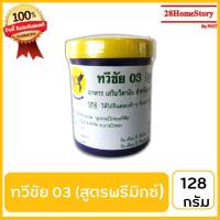 ทวีชัย 03(สูตร พรีมิกซ์) (128 กรัม) ยาไก่ชน ยาไก่ตี อาหารเสริมวิตามิน  สำหรับไก่ชน