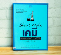 หนังสือ SHORT NOTE เคมี พิชิตข้อสอบเต็ม 100% ภายใน 3 วัน / หนังสือเคมี