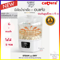 CAMERA Hepa Dry 2 เครื่องนึ่งขวดนม พร้อมอบแห้ง รุ่น Hepa-Dry2 (C-XR5003)   นึ่งได้ 9 ขวด หม้อนึ่ง เครื่องนึ่งขวดนม  ประกันศูนย์ไทย 3 ปี !!!