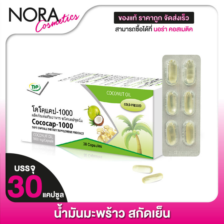 thp-cococap-30-แคปซูล-ทีเอชพี-โคโคแคป-น้ำมันมะพร้าวสกัดเย็น