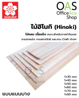 SAKURA Hinoki Flat ไม้ฮิโนกิ ชนิดแบนบาง ซากุระ ยาว 45cm แพ็คละ 2 ชิ้น #HF9