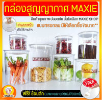 ?ส่งฟรี? กระปุกสูญญากาศ ทรงกลม MAXIE (มีให้เลือก7ขนาด) กระปุกพลาสติก กระปุกใส่อาหาร กระปุกใส่ขนม กระปุกใส่นมผง โหลสูญญากาศ โหลพลาสติก โหลใส่กาแฟ โหลใส่ขนม กล่องเก็บอาหาร กระปุกสุญญากาศ กล่องสูญญากาศ