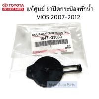 แท้ศูนย์ ฝาปิดกระป๋องพักน้ำ VIOS 2008-2012 ( NCP93 ) , YARIS2006 ( NCP91 ) รหัส.16471-23030