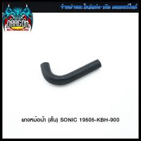 ยางหม้อน้ำ (สั้น) SONIC 19505-KBH-900 (4320077239000) #SRK