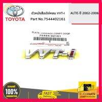 ⭐5.0 | 99+ชิ้น TOYOTA #7544402161 ตัวหนังสือังโคลน VVT-I ALTIS ปี 2002-2006  ของแท้ เิกศูนย์ รองรัการคืนสินค้า ชิ้นส่วนสำหรับติดตั้งบนมอเตอร์ไซค์