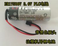 (ต้นฉบับ/1ชิ้น)☂Dc ใหม่ ER17500V เฉพาะจุด3.6V เครื่องฉีดขึ้นรูปแบตเตอรี่ PLC แบตเตอรี่ลิเธียมพร้อมปลั๊กขนาดเล็กสีดำ