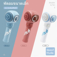 พัดลมแบบพกพา, สาย USB ชาร์จ, พัดลมไร้พัดลมพัดลมลมมือถือที่แข็งแกร่ง, พัดลมตั้งโต๊ะขนาดเล็กสำหรับนักเรียนและเด็กในช่วงฤดูร้อน