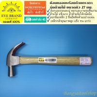 EYE BRAND ค้อนหงอนพร้อมด้ามตราตา รุ่นด้ามไม้ ขนาดหัว 27 มม.  Hammer