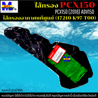 ไส้กรองอากาศ PCX150 (2018) ใส้กรอง ADV150 ใส้กรองอากาศแท้ รหัส 17210-K97-T00 กรองอากาศ pcx150 (2018) อะไหล่แท้ศูนย์100% ใช้ของแท้ดักฝุ่นละอองได้ดีกว่า