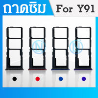 ถาดซิม Sim vivo y91-y91c  sim for phone ถาดซิมนอก ถาดใส่ซิม ถาด