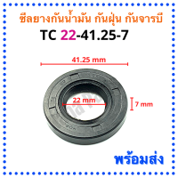 ซีลยางกันน้ำมัน กันฝุ่น กันจารบี TC 22-41.25-7 (วงนอก 41.25มม./วงใน 22มม./หนา 7มม.)