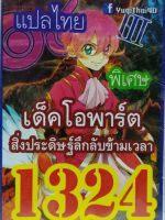 การ์ดยูกิ 1324 เด็ค ยูกิ โอพาร์ต สิ่งประดิษลึกลับข้ามเวลา