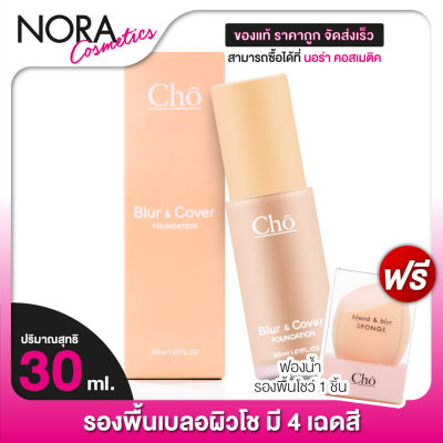 รองพื้น Cho Blur & Cover Foundation โช เบลอ คัฟเวอร์ ฟาวเดชั่น [30 ml.] ครีมรองพื้น