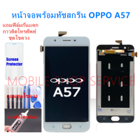 หน้าจอ OPPO A57 แถมฟิล์มชุด+ไขควงกับกาวติดหน้าจอ