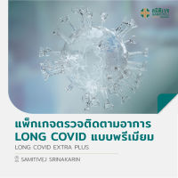 [E-Voucher] แพ็กเกจตรวจติดตามอาการ Long COVID พรีเมียม สมิติเวช ศรีนครินทร์ Long COVID Extra Plus Samitivej Srinakarin