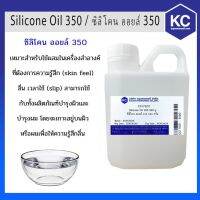 ( Pro+++ ) C017SO1-500G ซิลิโคน ออยล์ 350 / Silicone Oil 350 ขนาด 500 กรัม ราคาคุ้มค่า กาว ร้อน เทป กาว กาว ตะปู กาว ยาง