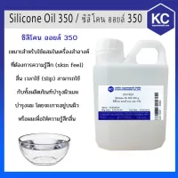 ( Promotion+++) คุ้มที่สุด C017SO1-500G ซิลิโคน ออยล์ 350 / Silicone Oil 350 ขนาด 500 กรัม ราคาดี กาว กาว ร้อน กาว อี พ็ อก ซี่ กาว ซิ ลิ โคน