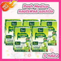 [5 กล่อง] Posh Medica [1 กล่อง/6 ซอง] คลอโรฟิลล์ แอปเปิ้ล