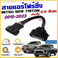 สายแอร์โฟร์ซิ่ง MITSU NEW TRITON 2.5 ปี 2015-2023 ดีเซล 2.5 4D56 สายหลอกแอร์โฟร์ IAT ลิ้นเปิด100% หยุดEGRนานขึ้น รอบมาไวแซงมั่นใจคันเร่งเบาอัตราเร่งดี