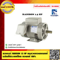 มอเตอร์ RADISON 1.5 HP ขดลวดทองแดงแท้ ผลิตที่ประเทศไทย ของแท้ 100%