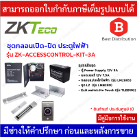 ZKteco  ชุดล็อค ชุดกลอนเปิด-ปิด ประตูไฟฟ้า (สำหรับประตูบานสวิง) รุ่น ZK-ACCESSCONTROL-KIT-3A