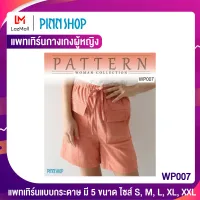 PINNSHOP แพทเทิร์นกางเกงผู้หญิง WP007 (แพทเทิร์นเป็นกระดาษ มีวิธีทำแบบละเอียดพร้อมภาพประกอบชัดเจน ไม่ใช่กางเกงสำเร็จนะคะ)