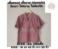 เสื้อคนแก่ เสื้อยาย เสื้อคอปกแขนสั้น SIZE-XL รุ่นกระดุมหรู มีฟองน้ำรองไหล่