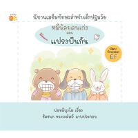 หนังสือนิทานเด็ก : หมีน้อยคนเก่ง ตอน แปรงฟันกัน