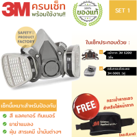 3M หน้ากากกันสารเคมี รุ่น 6200 พร้อมตลับกรอง 6001 หน้ากากพ่นยา พ่นสี หน้ากากกันเคมี จัดเซ็ท 3ชิ้น